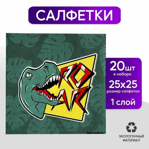 Салфетки бумажные 25*25см Дино (набор 20 шт)