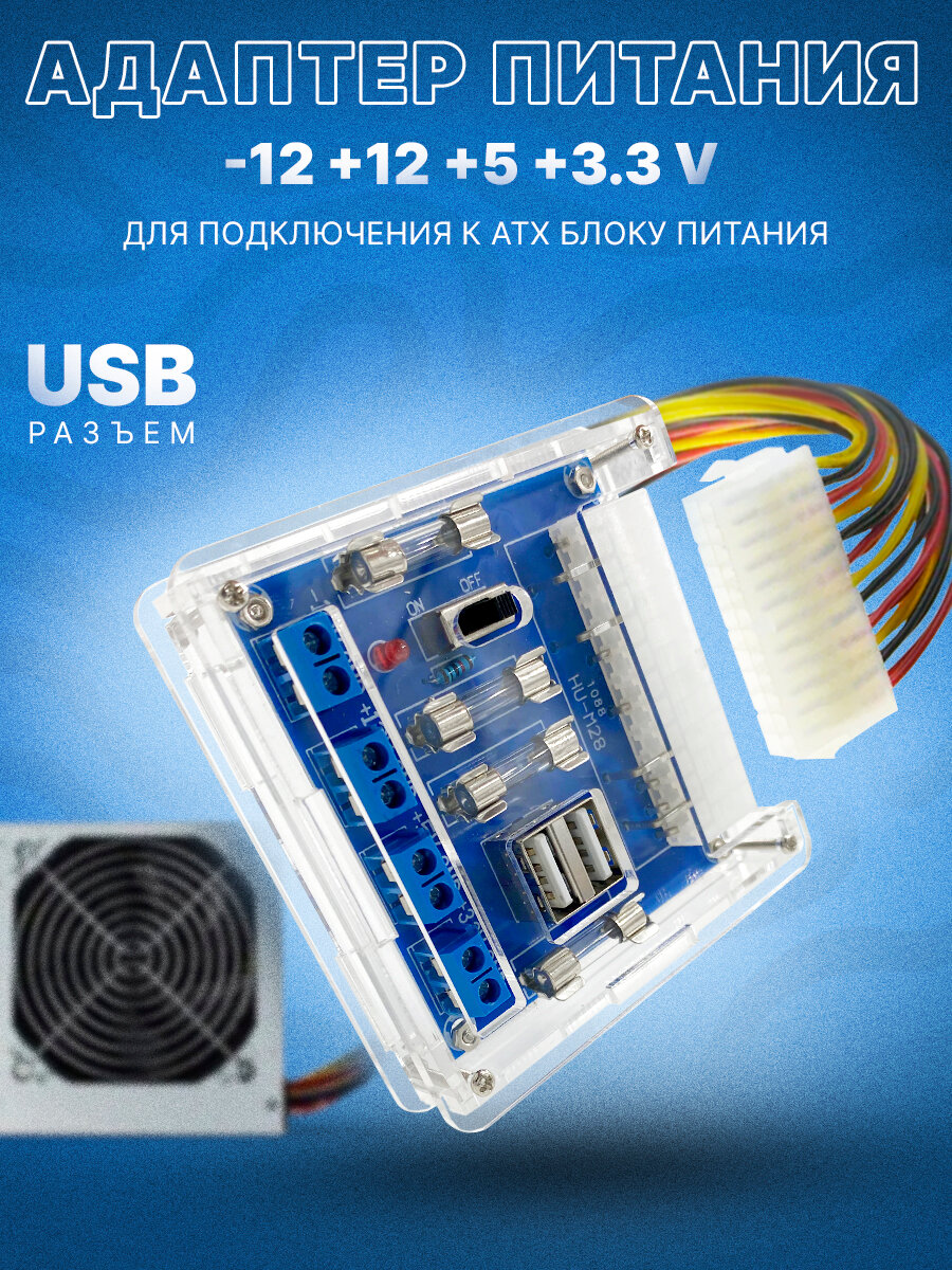 Адаптер питания HU-M28 для АТХ компьютерного блока + USB