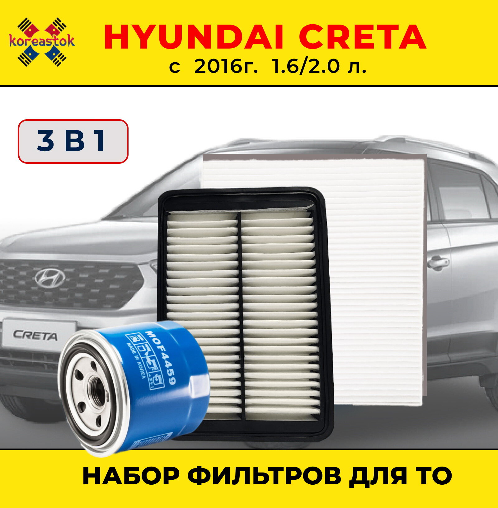 Набор фильтров для Hyundai Creta с 2016г.(масляный, воздушный, салонный)