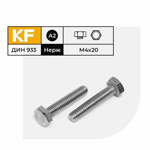 Болт Нержавеющий M4х20 мм DIN 933 А2 с шестигранной головкой полная резьба 20 шт.