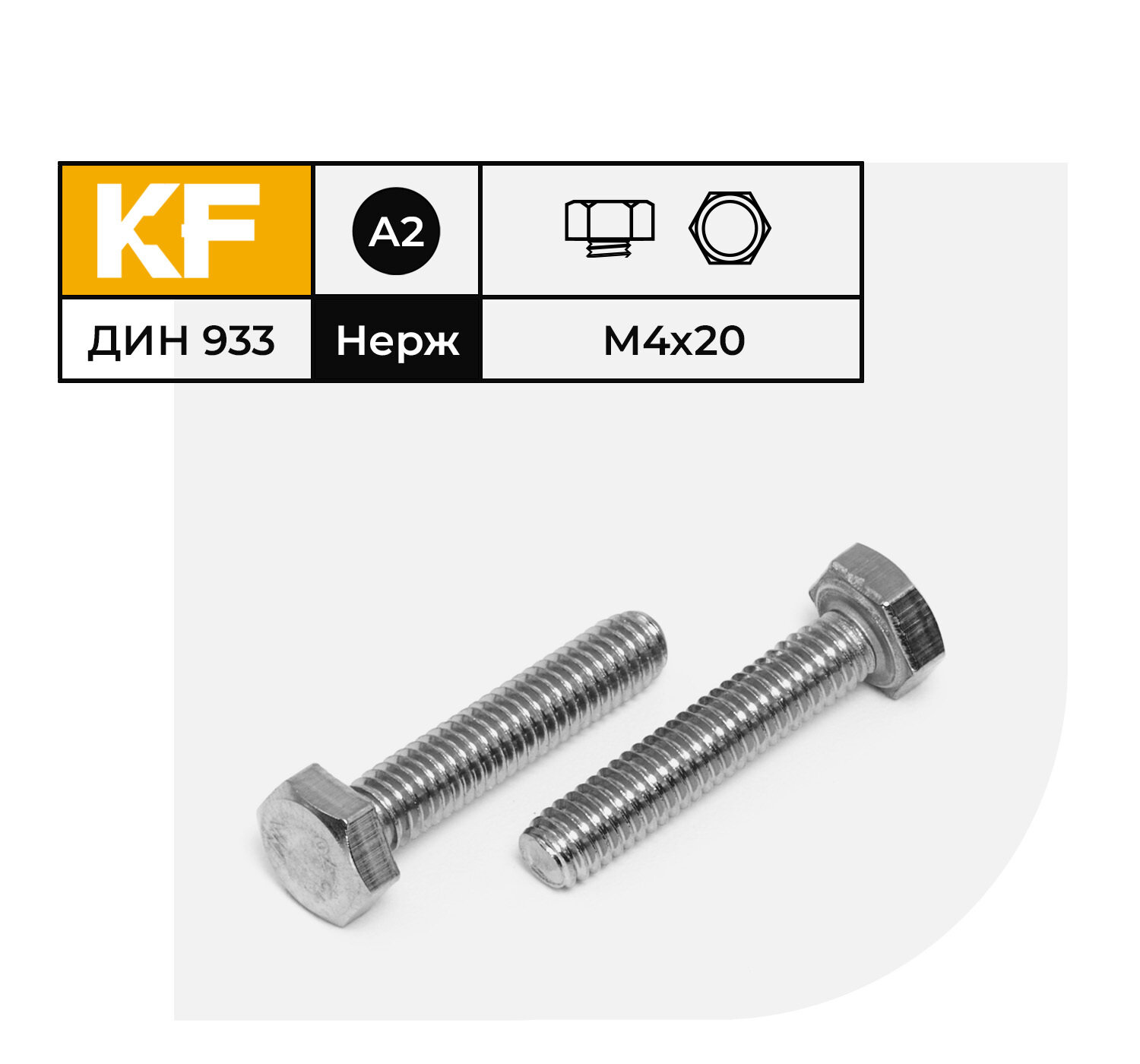 Болт Нержавеющий M4х20 мм DIN 933 А2 с шестигранной головкой полная резьба 20 шт.