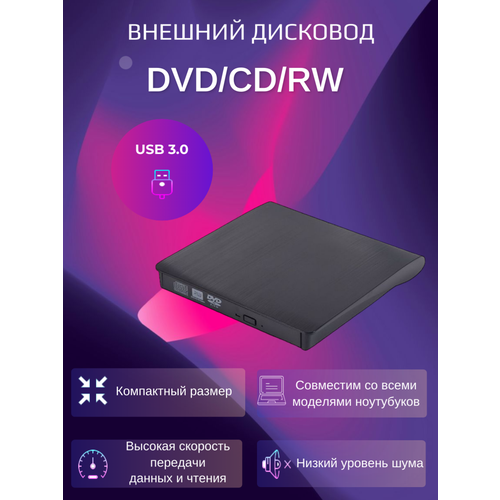 Дисковод внешний для ноутбука и пк CD DVD-RW USB 3.0 черный