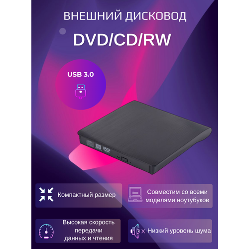 Дисковод внешний привод для ноутбука и пк CD DVD-RW USB 3.0