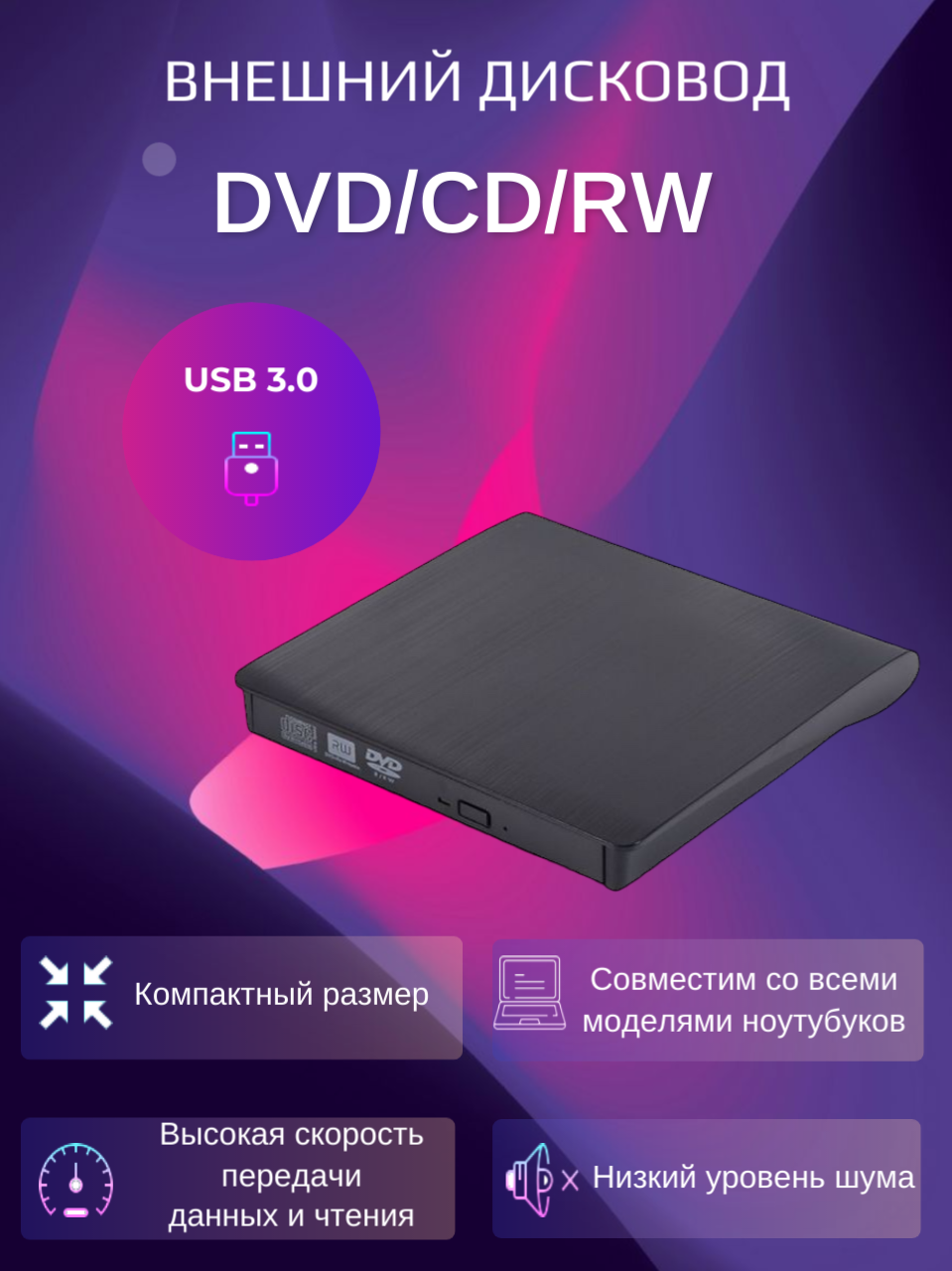 Дисковод внешний для ноутбука и пк CD DVD-RW USB 3.0