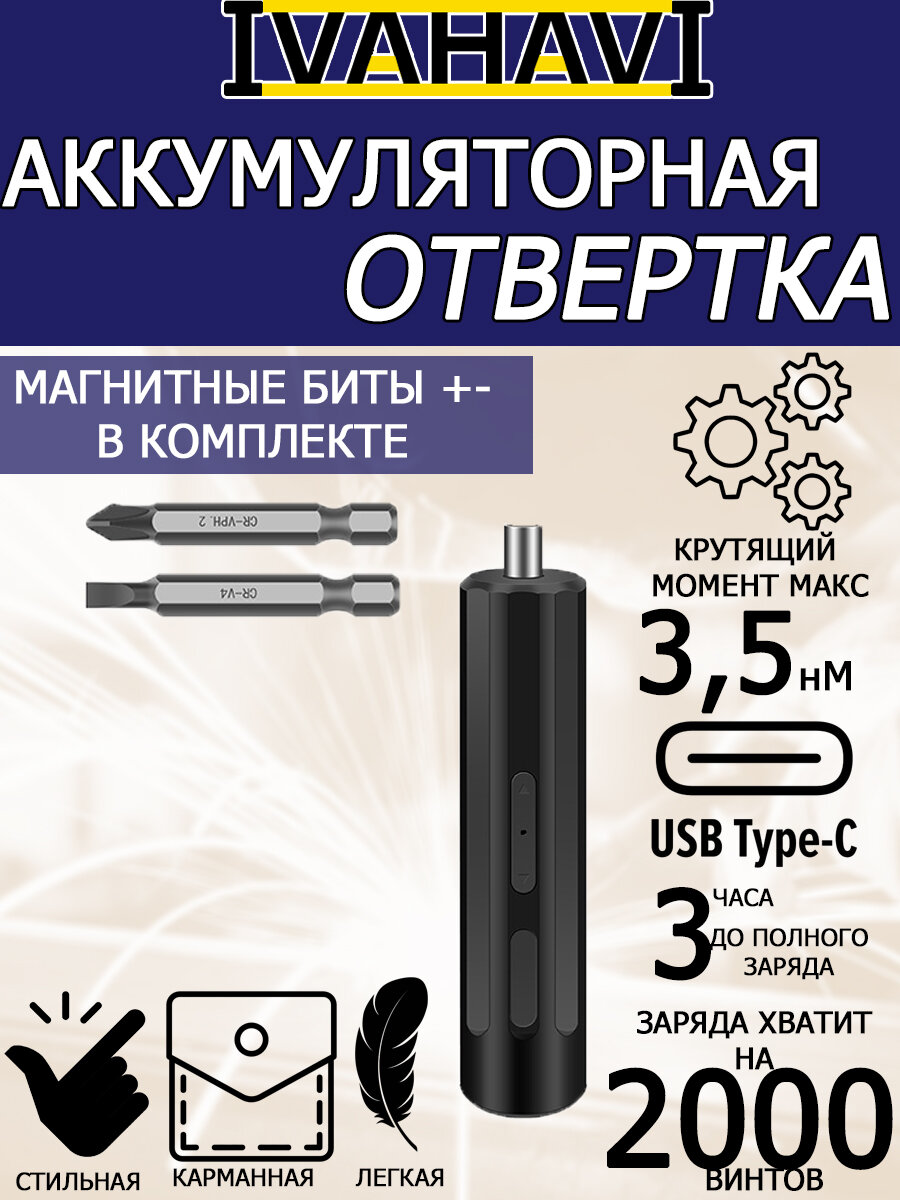 Аккумуляторная отвертка IVAHAVI 2000 mAh 2 насадки