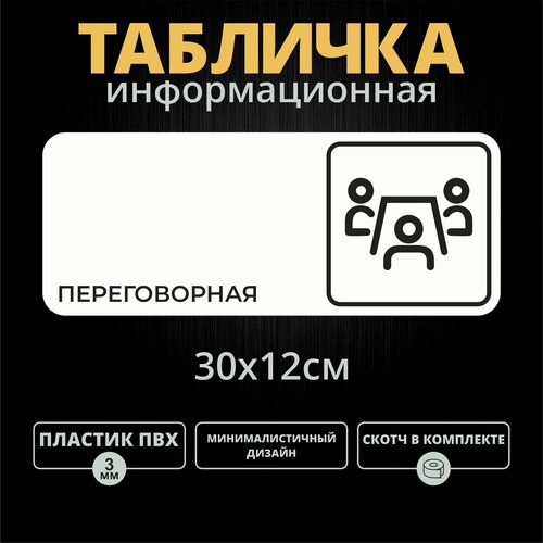 Табличка на дверь Переговорная (30х12см)