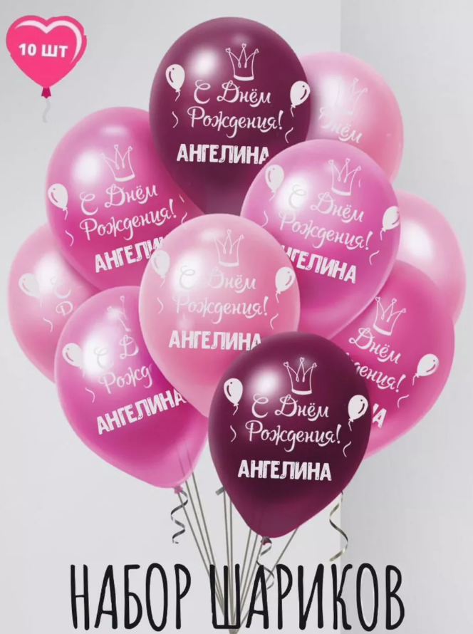 "Именные шарики на день рождения Ангелины" - 10 уникальных воздушных шариков