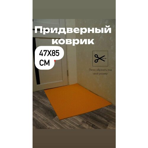 Входной придверный ЕВА коврик в прихожую под обувь, в ванную, туалет, кухню, балкон. Нескользящий резиновый половик в коридор. Грязезащитное покрытие для дома, под лоток и миску, 47х85 см, Оранжевый