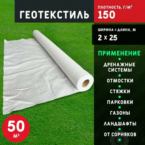 Геотекстиль дорнит 150 2*25 (50 м2) Белый