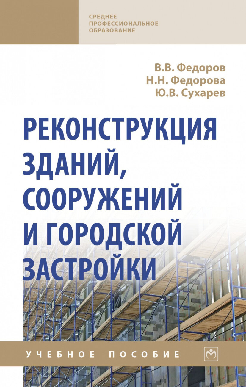 Реконструкция зданий сооружений и городской застройки