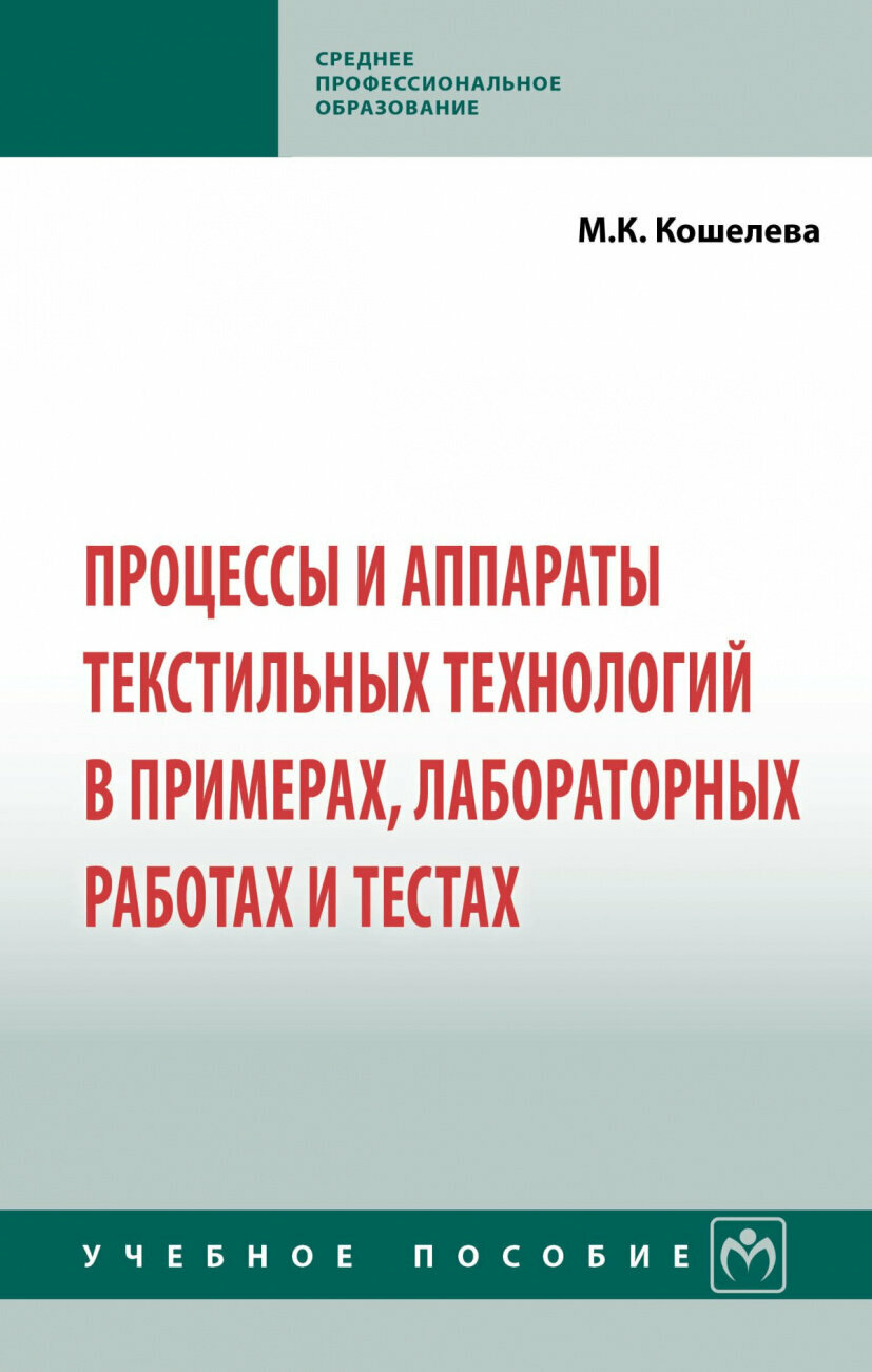 Процессы и аппараты текстильных технологий в примерах лабораторных работах и тестах