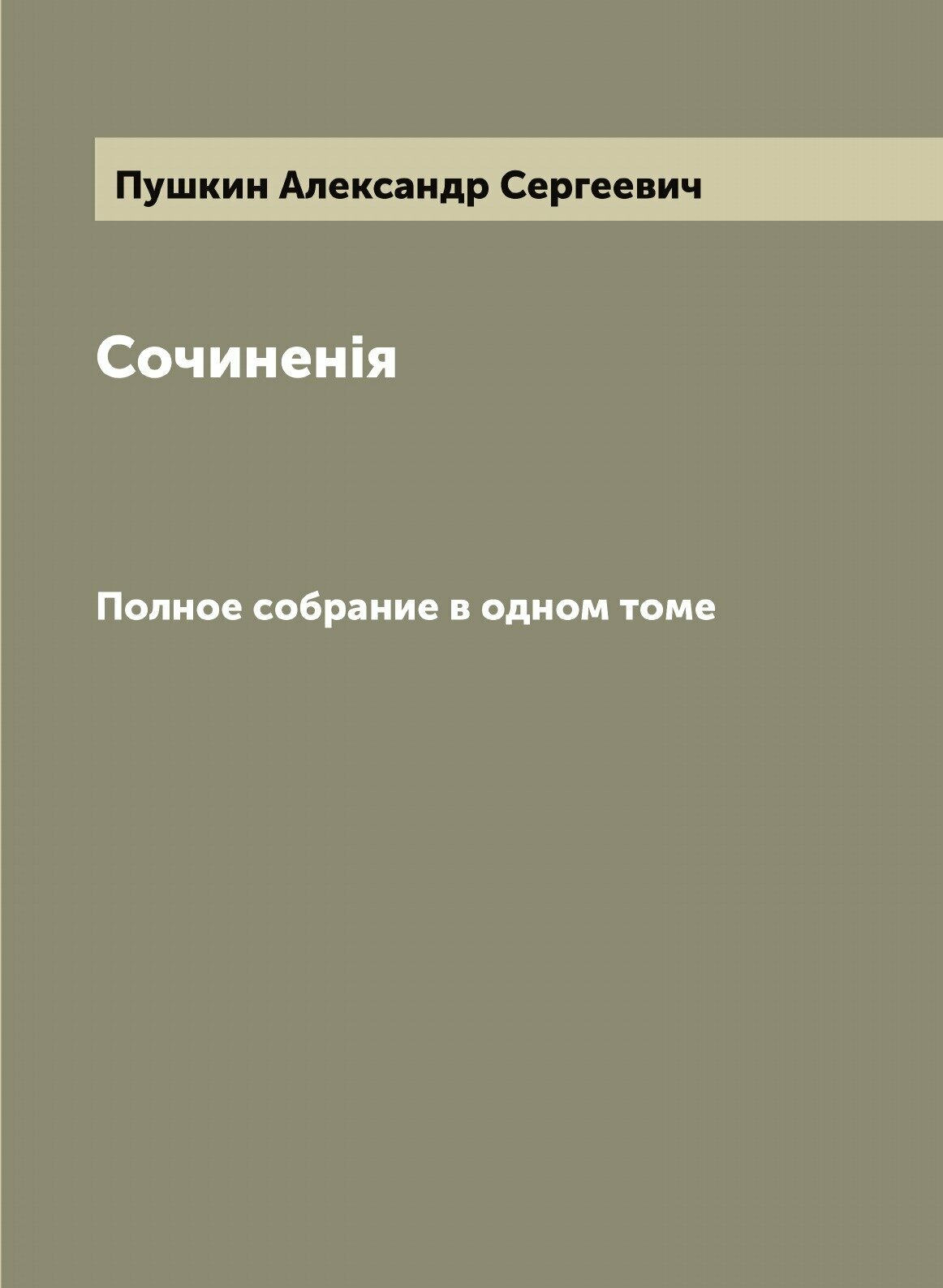 Сочиненiя А. С. Пушкина. Полное собрание в одном томе