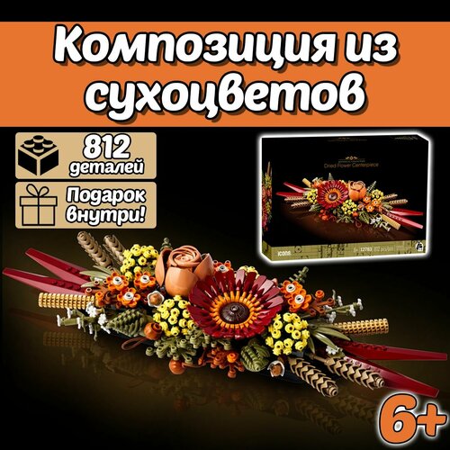 конструктор flowers букет композиция из сухоцветов 812 дет Конструктор Букет Цветов Композиция из сухоцветов, 812 деталей, Botanical Collection