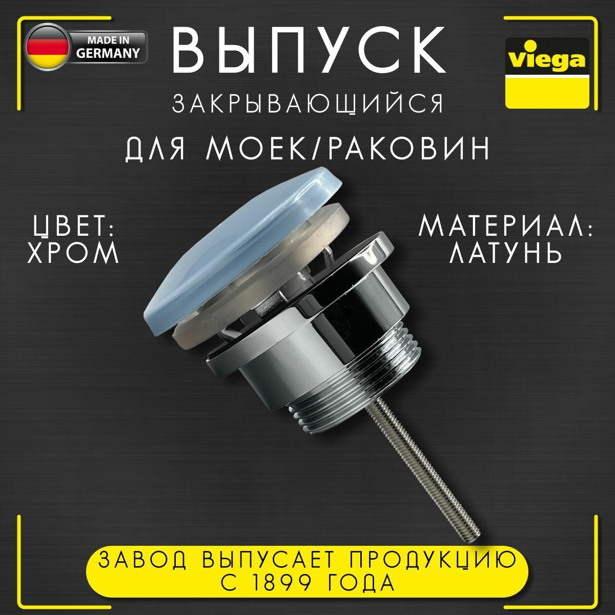 Выпуск Visign V1 Viega 5439.5, арт. 680701, закрывающийся, с пробкой, для моек/раковин, латунь, хромированный, 1 1/4" х 63 мм