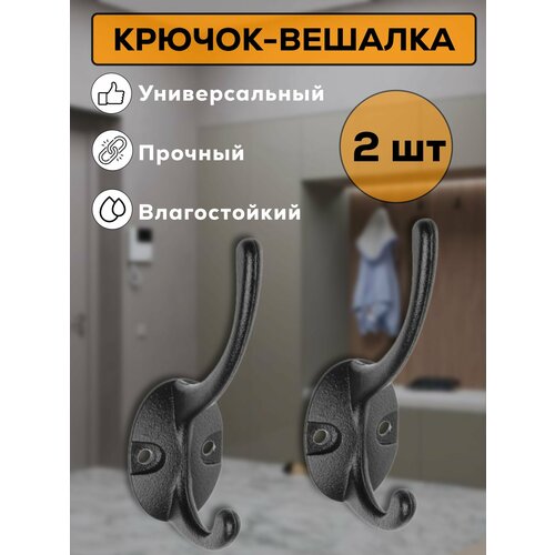 Крючок-вешалка настенный для ванной, прихожей, кухни, крючок для одежды, полотенца Металлист №24, черный, 2 шт