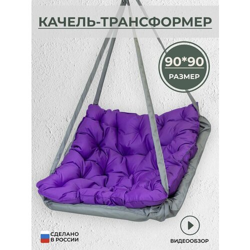 Подвесное кресло качели уличные серо-фиолетовая серый, фиолетовый