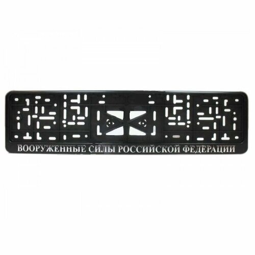 Рамка номера с защелкой серебряная надпись вооруженные силы РФ 405₽