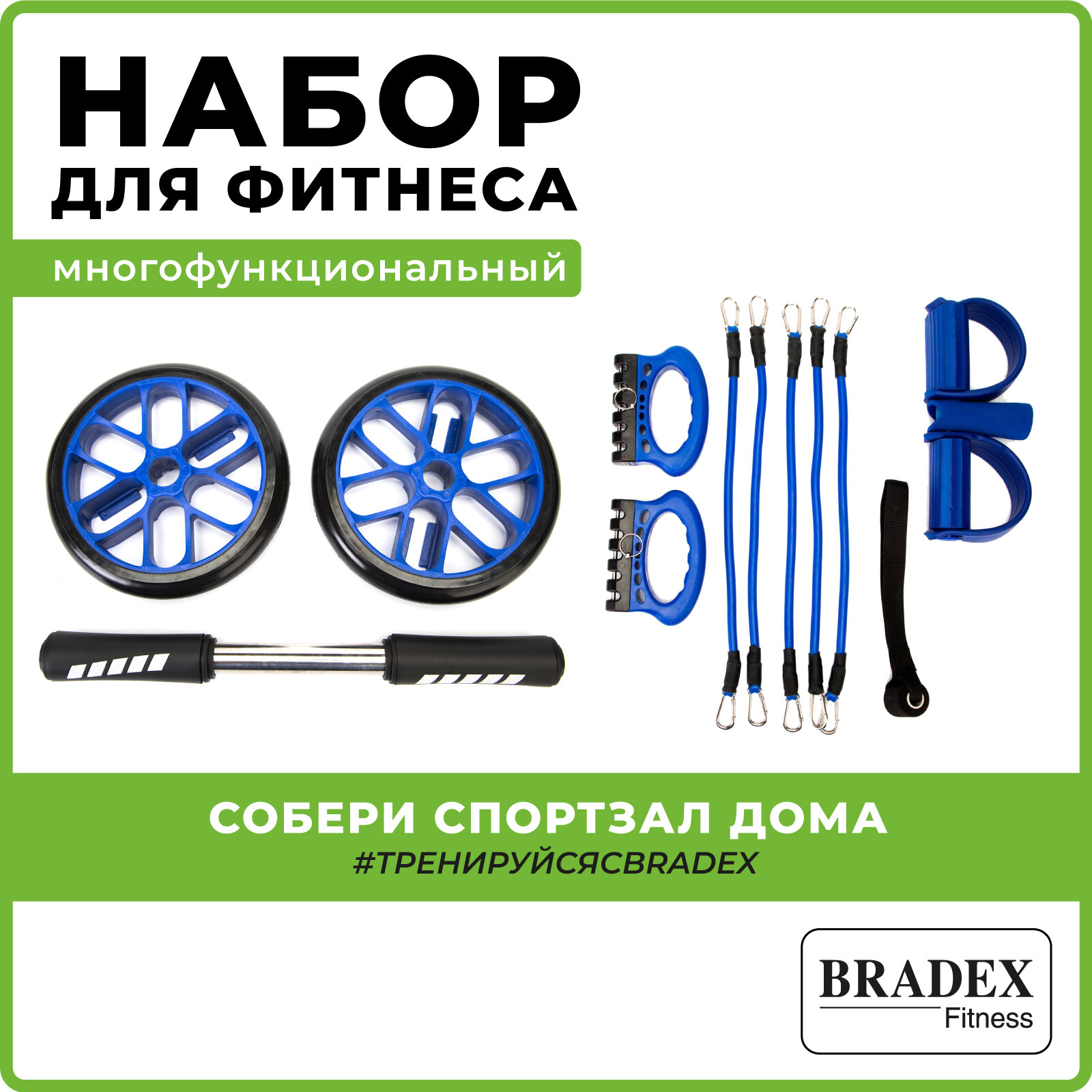 Спортивный инвентарь для фитнеса Bradex, тренажер универсальный, ролик для пресса, упоры для отжиманий, эспандер для рук