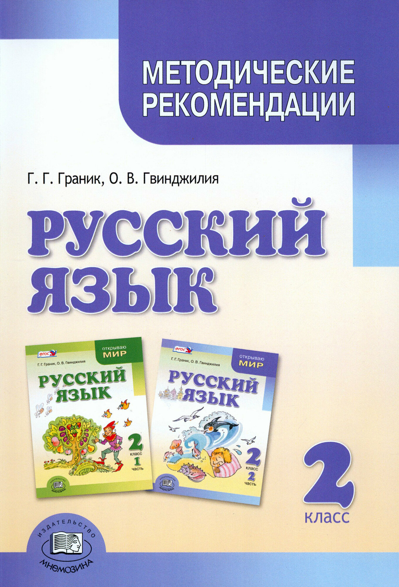 Русский язык. 2 класс. Методические рекомендации к учебнику Г. Г. Граник и др. Пособие для учителя - фото №1