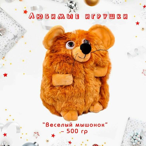 Веселый мышонок (мягкая игрушка)коричневый 400 гр./Новогодний подарок детский новогодний подарок зимняя мелодия 400 г