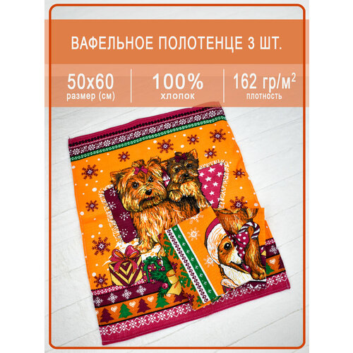 Набор вафельных полотенец купон Щенята оранжевый 50х60 - 3 шт.