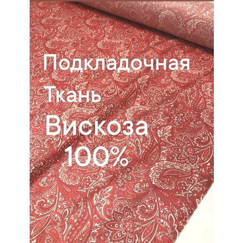 Ткань подкладочная, вискозная, ширина 140 см, цена за 2 метра погонных.