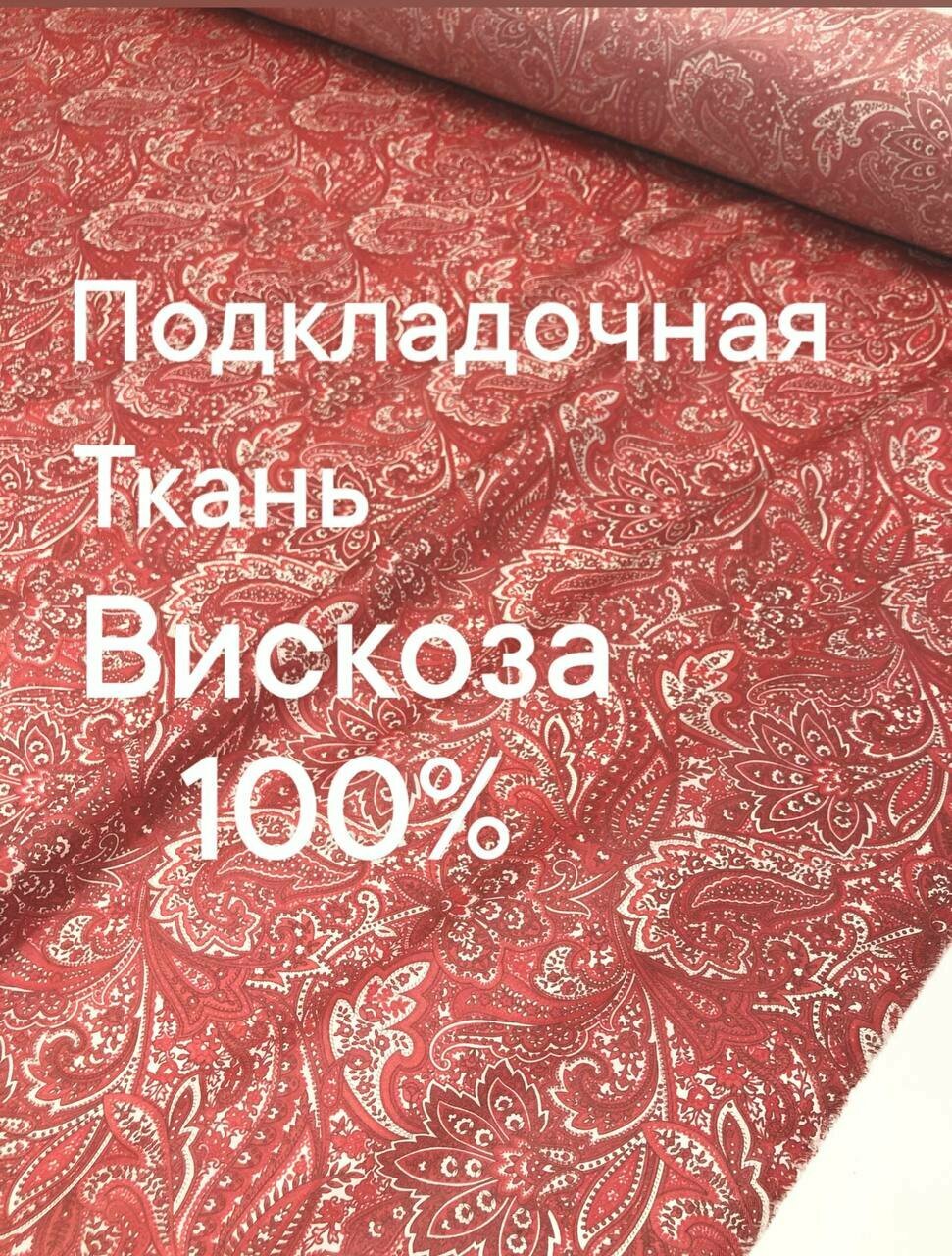 Ткань подкладочная  ширина 140 см цена за 1 метр погонный.