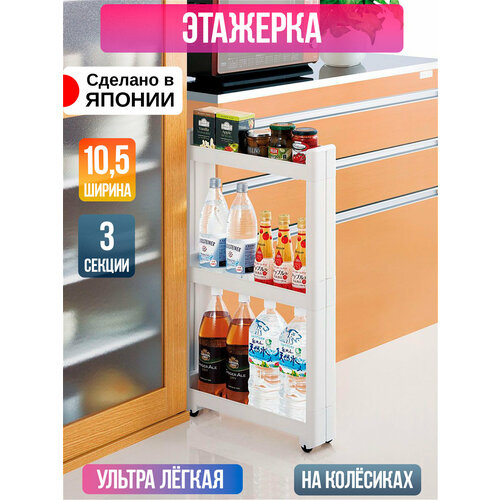 Этажерка на колесах узкая 3 яруса Sanada 10,5*45*76,2 см