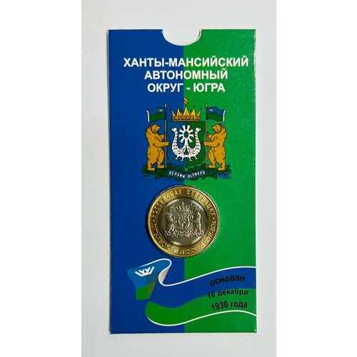 10 рублей 2024 года Ханты-Мансийский автономный округ - Югра. В бистерной открытке.