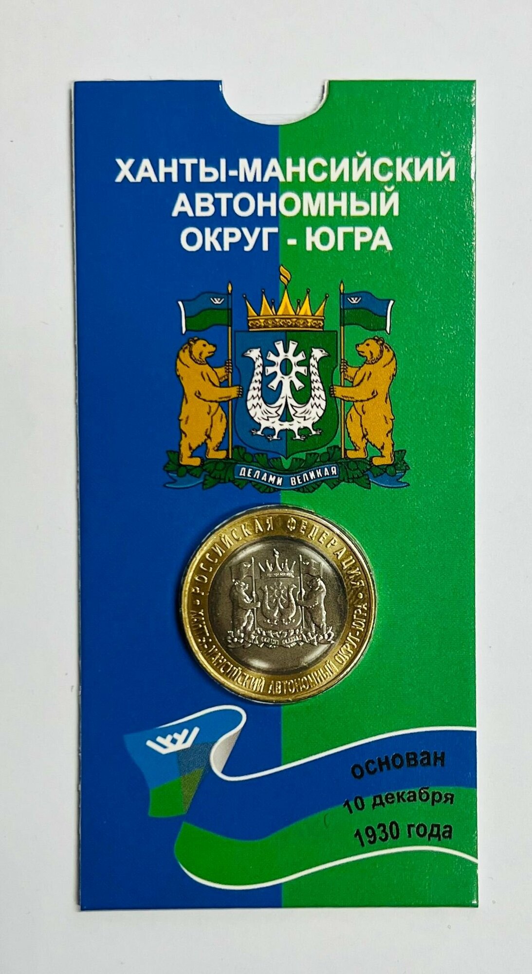 10 рублей 2024 года Ханты-Мансийский автономный округ - Югра. В бистерной открытке.