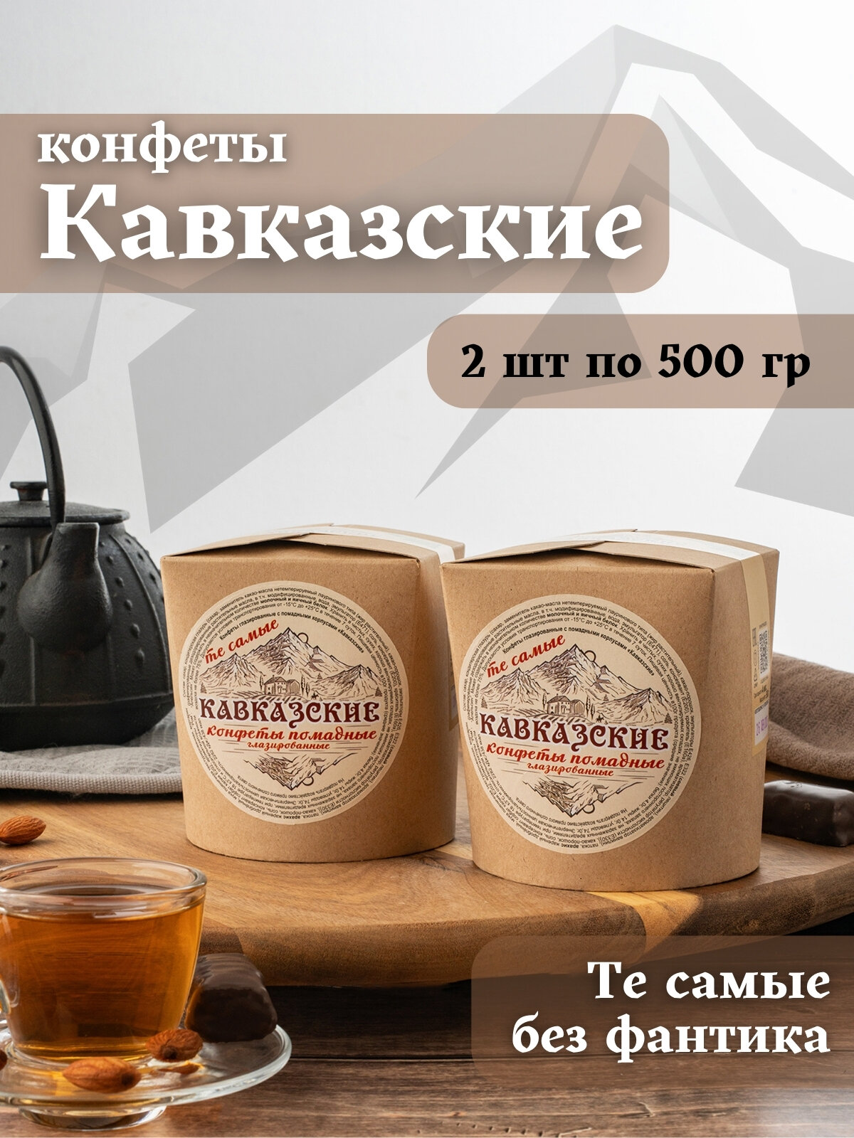 Конфеты помадные Кавказские глазированные 2 шт по 500 гр  Новгородская КФ