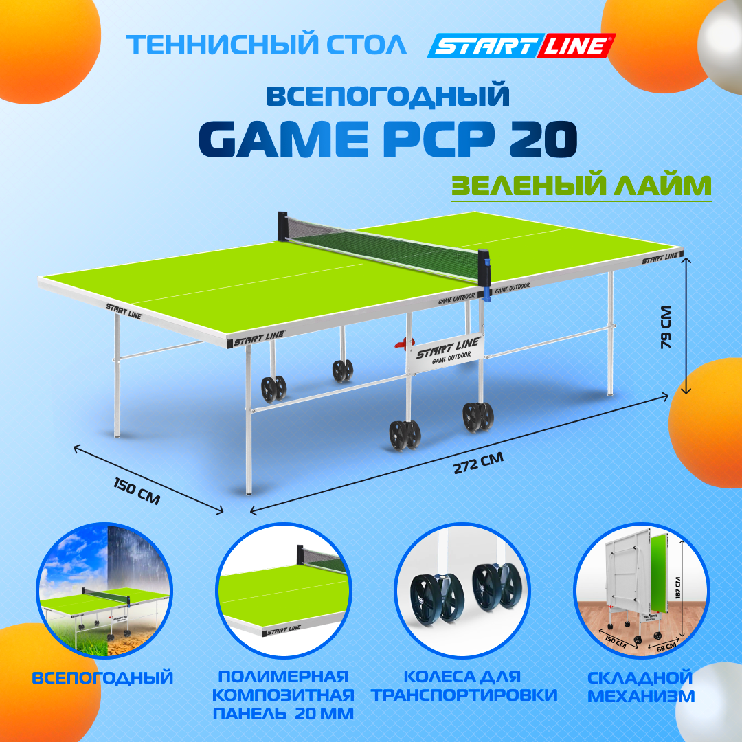 Всепогодный теннисный стол Game Outdoor PCP для улицы, дачи, с колесами с инновационной столешницей