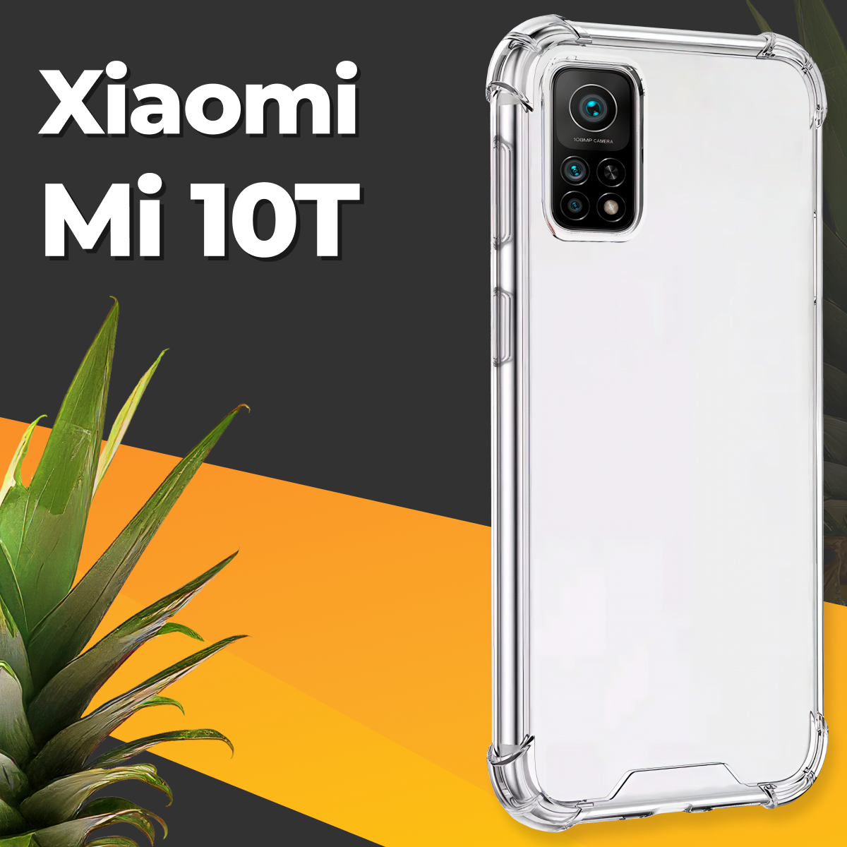 Противоударный силиконовый чехол для телефона Xiaomi Mi 10T / Ударопрочный чехол для смартфона Сяоми Ми 10Т с бортиками и защитой углов / Прозрачный