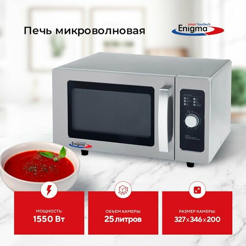 Печь микроволновая Enigma AM025FJT-S0SE00 профессиональная 25 л 4246000₽