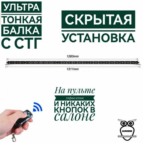 Светодиодная балка линзованная с СТГ 130 см на пульте управления
