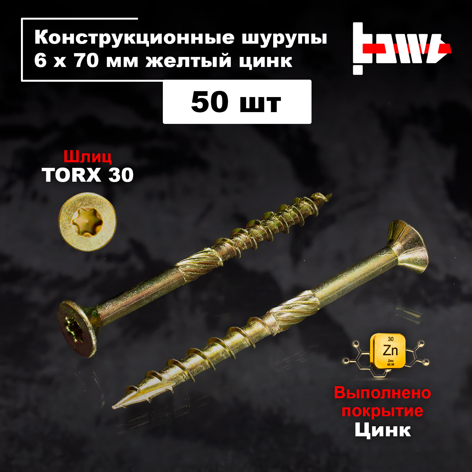 Шуруп конструкционный по дереву 6х70 50 шт