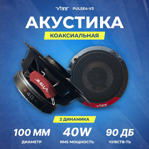 Акустика коаксиальная VIBE PULSE4-V3 219000₽