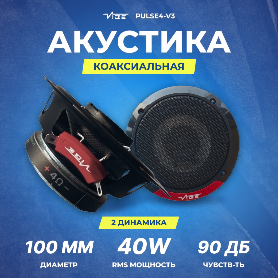 Акустика коаксиальная VIBE PULSE4-V3