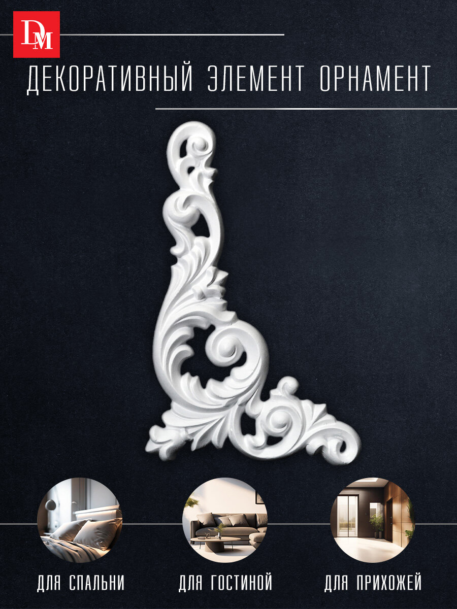 Орнамент декор для дома Decomaster 62002R лепнина полиуретан 150 х 240 х 15 мм