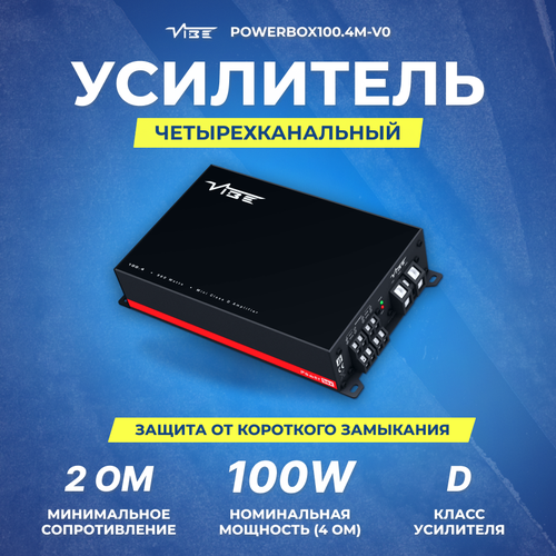 Усилитель VIBE POWERBOX1004M-V0 1934900₽