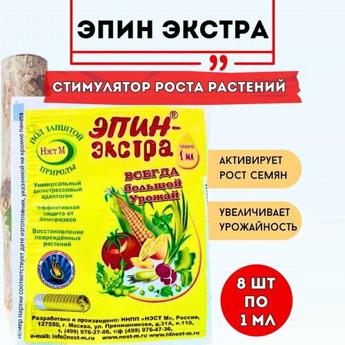 удобрение нэст м эпин экстра 0 001 л количество упаковок 1 шт Нэст М Удобрение Эпин Экстра для растений 1 мл, 8 шт