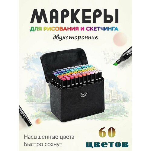 Набор двухсторонних маркеров для рисования маркеры для скетчинга фломастер набор двухсторонних маркеров в чехле touch 24 36 48 60 80 120 168 204 262 шт чёрный