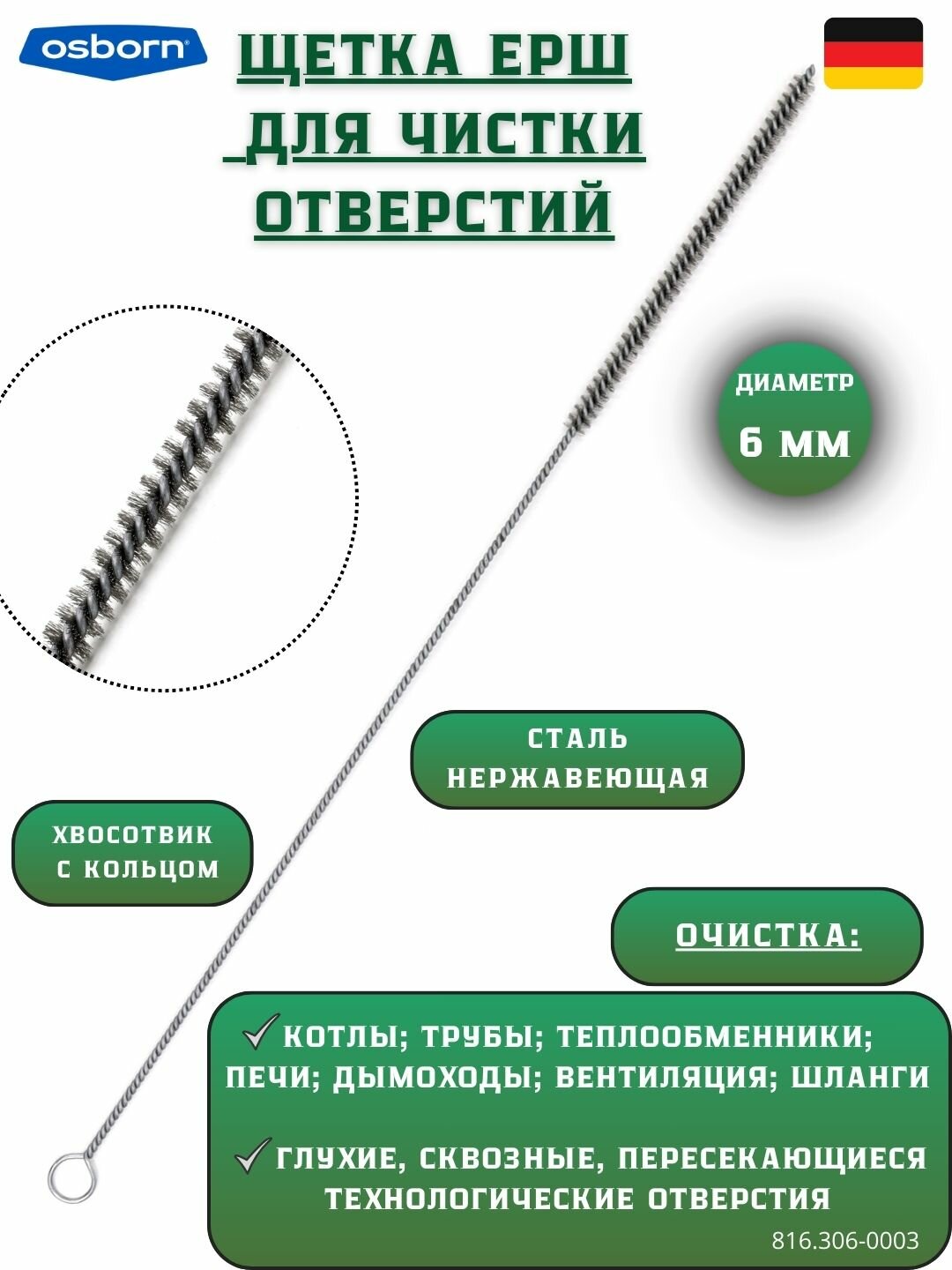 №816.306-0003 Щетка ерш Д6х100х320 нерж сталь 0,08 очистка отверстий котлов теплообменников дымоходов труб, OSBORN