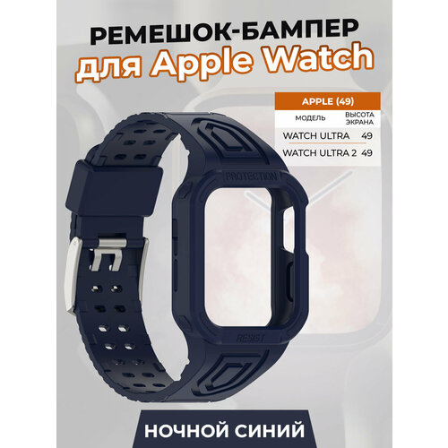 Ремешок-бампер для Apple Watch ULTRA 49 мм, ночной синий