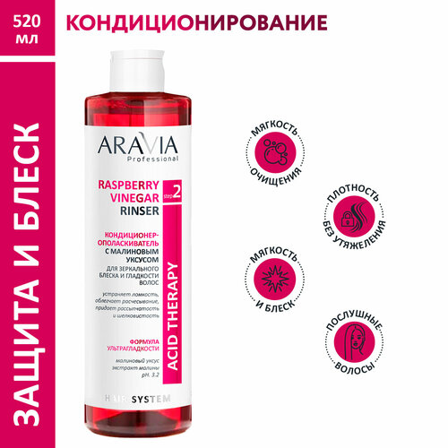 ARAVIA Кондиционер-ополаскиватель с малиновым уксусом Raspberry Vinegar Rinser 520 мл 584₽