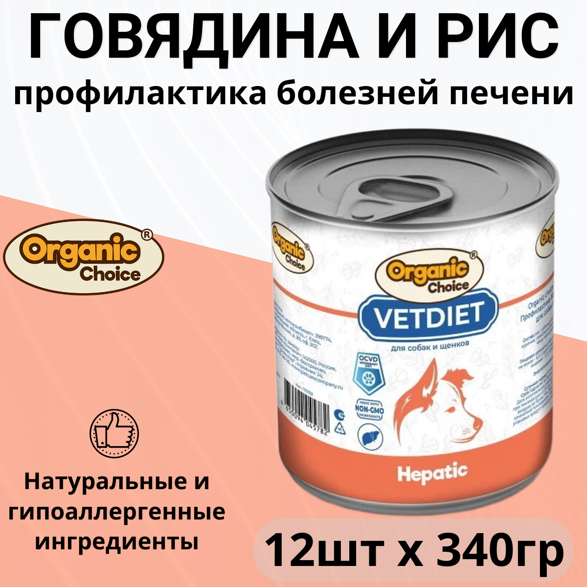 Organic Сhoice VET Hepatic влажный корм для собак, профилактика болезней печени (12шт в уп) 340 гр