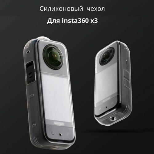 Силиконовый защитный чехол для камеры Insta360 X3