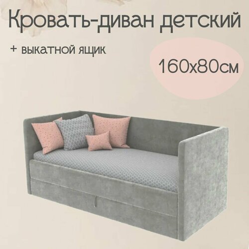 Детский диван-кровать Майя 160х80 см серый с выкатным ящиком Кровать детская от 2х лет Без матраса 26376₽
