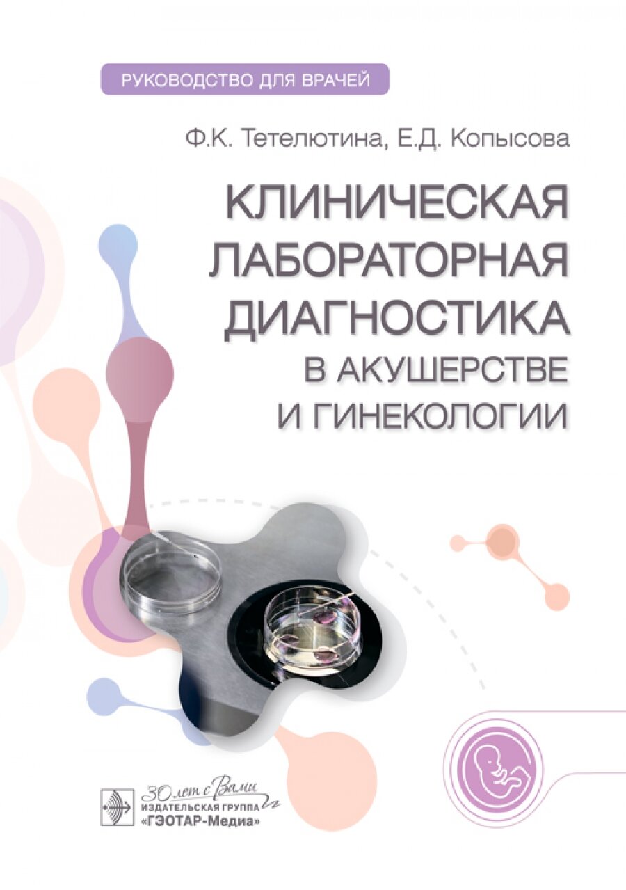 Клиническая лабораторная диагностика в акушерстве и гинекологии : руководство для врачей