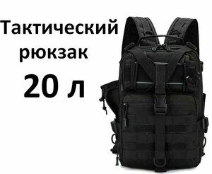 Рюкзак тактический мужской, походный, для рыбалки и охоты, сумка тактическая 20 л